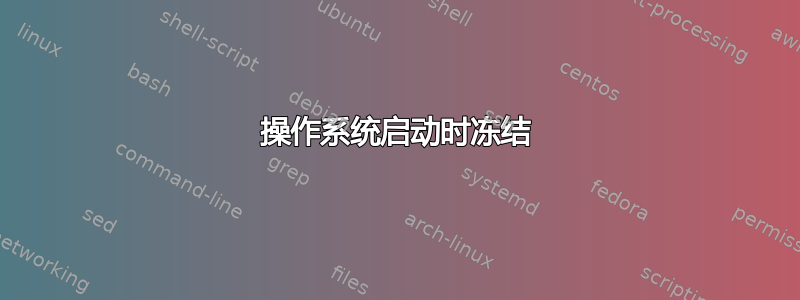 操作系统启动时冻结