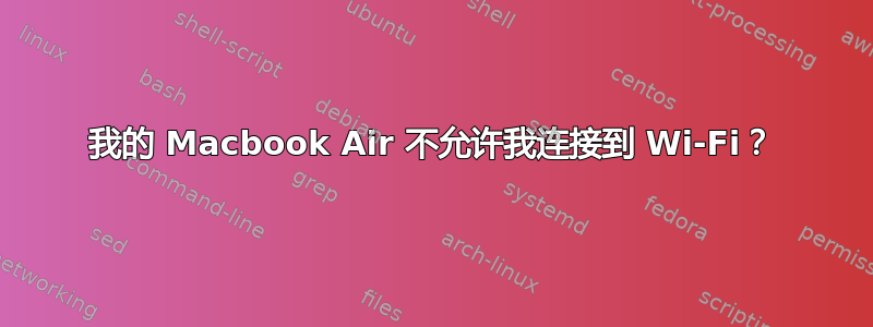 我的 Macbook Air 不允许我连接到 Wi-Fi？