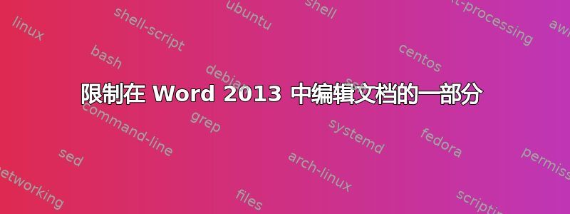 限制在 Word 2013 中编辑文档的一部分