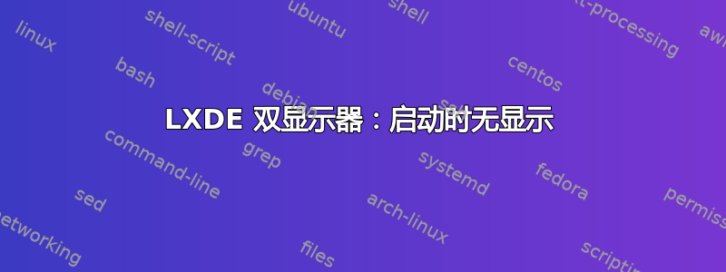 LXDE 双显示器：启动时无显示