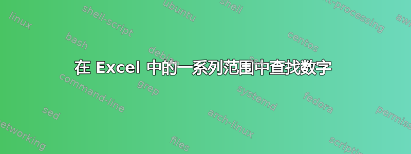 在 Excel 中的一系列范围中查找数字