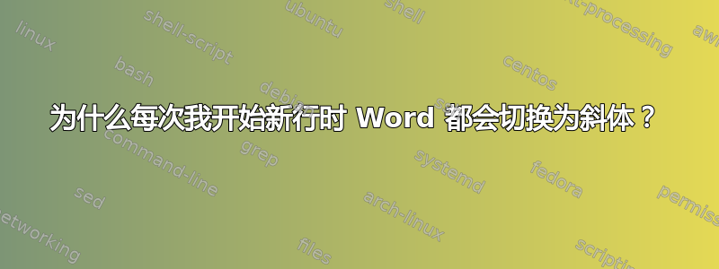 为什么每次我开始新行时 Word 都会切换为斜体？