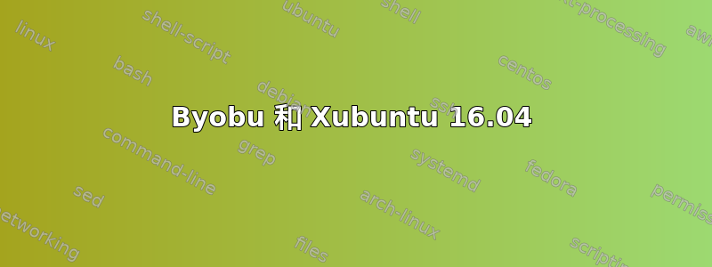 Byobu 和 Xubuntu 16.04