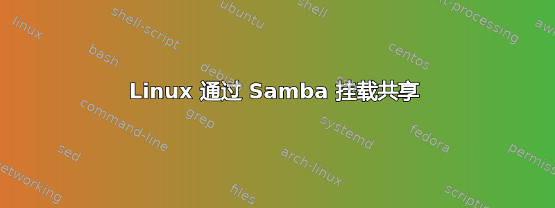 Linux 通过 Samba 挂载共享