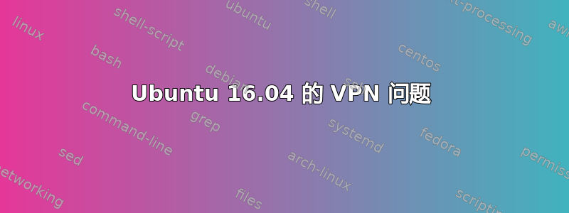 Ubuntu 16.04 的 VPN 问题