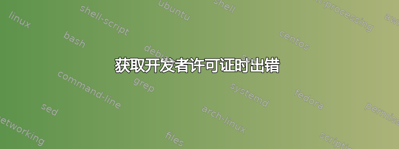 获取开发者许可证时出错