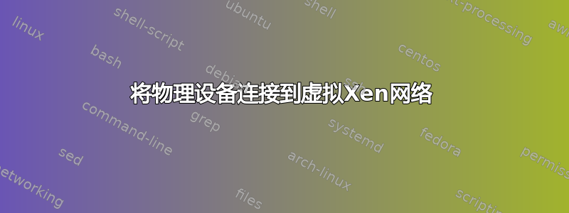 将物理设备连接到虚拟Xen网络