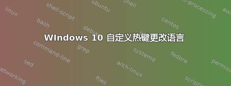 WIndows 10 自定义热键更改语言