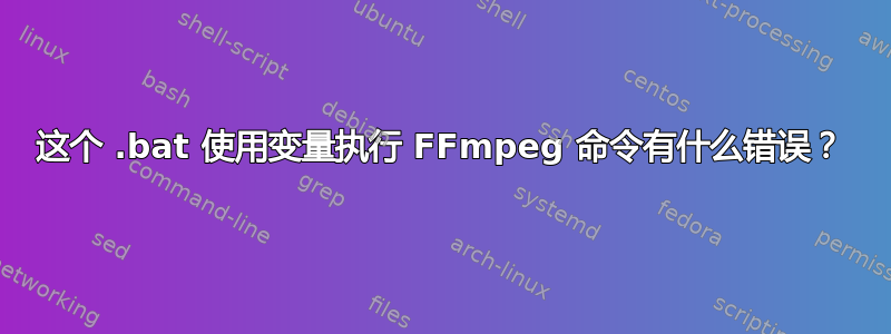 这个 .bat 使用变量执行 FFmpeg 命令有什么错误？