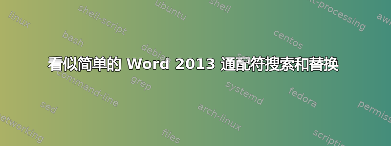 看似简单的 Word 2013 通配符搜索和替换