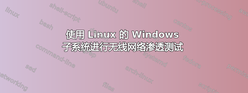 使用 Linux 的 Windows 子系统进行无线网络渗透测试