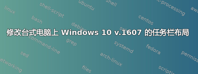 修改台式电脑上 Windows 10 v.1607 的任务栏布局