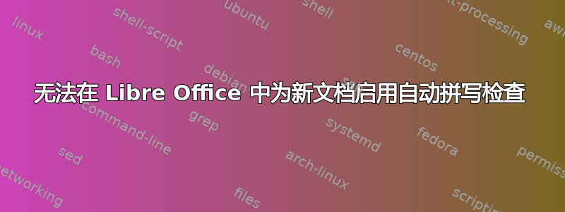 无法在 Libre Office 中为新文档启用自动拼写检查