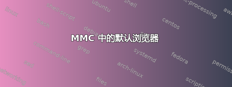 MMC 中的默认浏览器