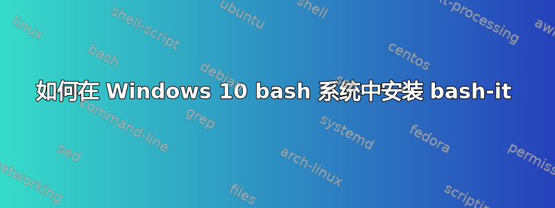 如何在 Windows 10 bash 系统中安装 bash-it