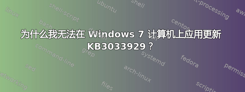 为什么我无法在 Windows 7 计算机上应用更新 KB3033929？