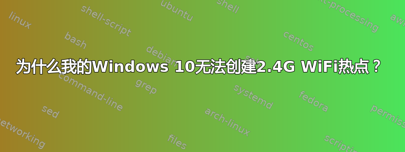 为什么我的Windows 10无法创建2.4G WiFi热点？