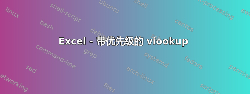 Excel - 带优先级的 vlookup