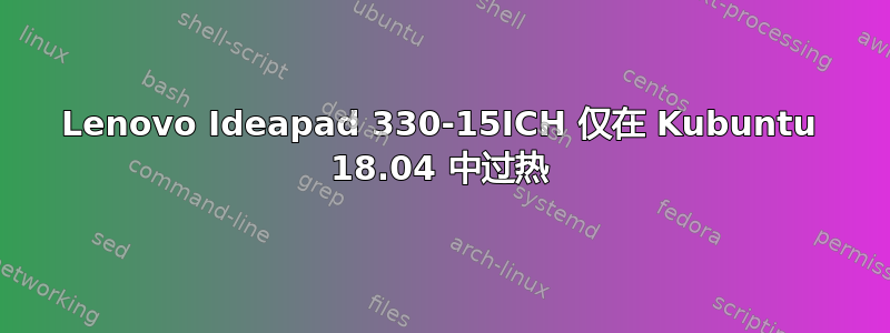 Lenovo Ideapad 330-15ICH 仅在 Kubuntu 18.04 中过热