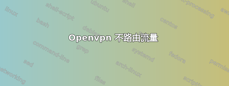 Openvpn 不路由流量