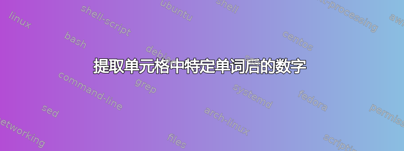 提取单元格中特定单词后的数字