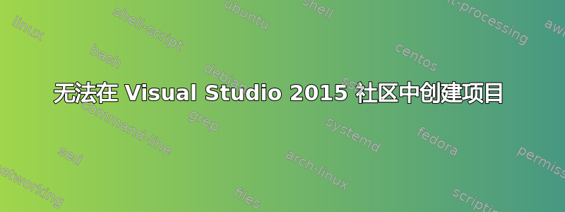 无法在 Visual Studio 2015 社区中创建项目