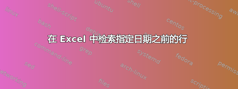 在 Excel 中检索指定日期之前的行