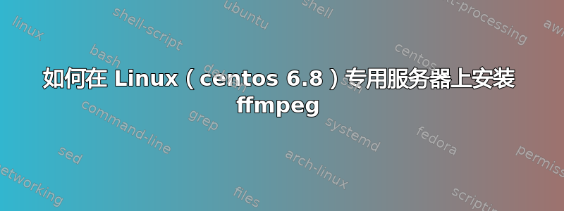 如何在 Linux（centos 6.8）专用服务器上安装 ffmpeg