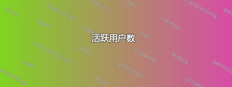 活跃用户数 