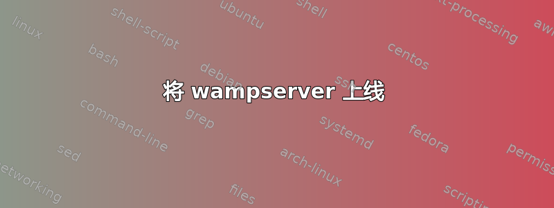 将 wampserver 上线