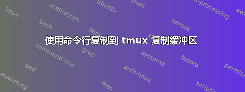使用命令行复制到 tmux 复制缓冲区