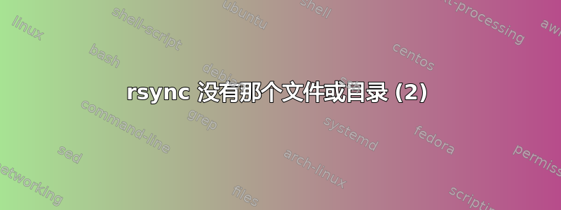 rsync 没有那个文件或目录 (2)