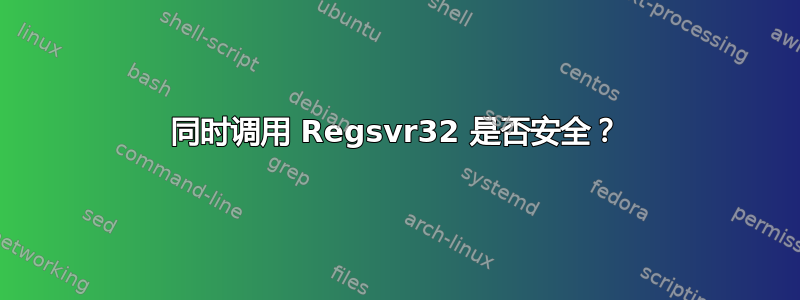 同时调用 Regsvr32 是否安全？