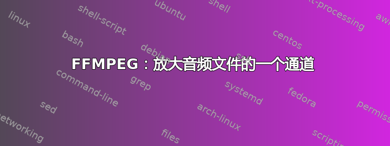 FFMPEG：放大音频文件的一个通道