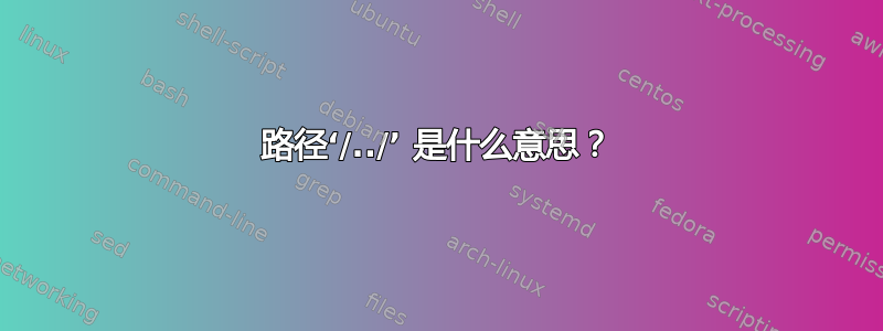 路径‘/../’ 是什么意思？