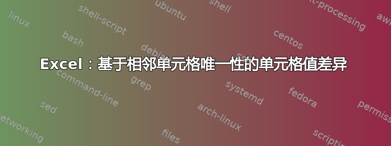 Excel：基于相邻单元格唯一性的单元格值差异