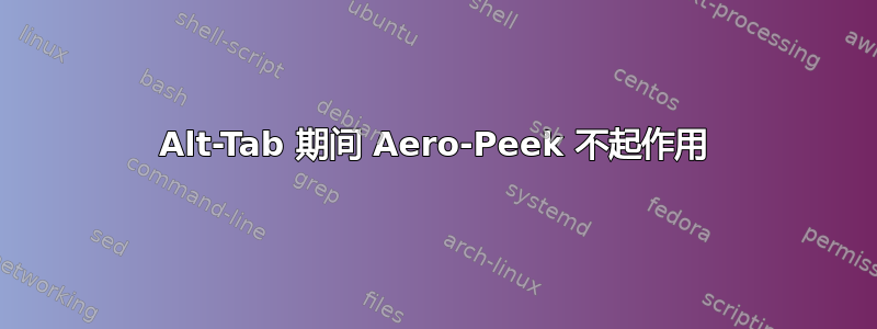 Alt-Tab 期间 Aero-Peek 不起作用