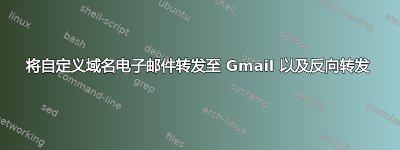 将自定义域名电子邮件转发至 Gmail 以及反向转发