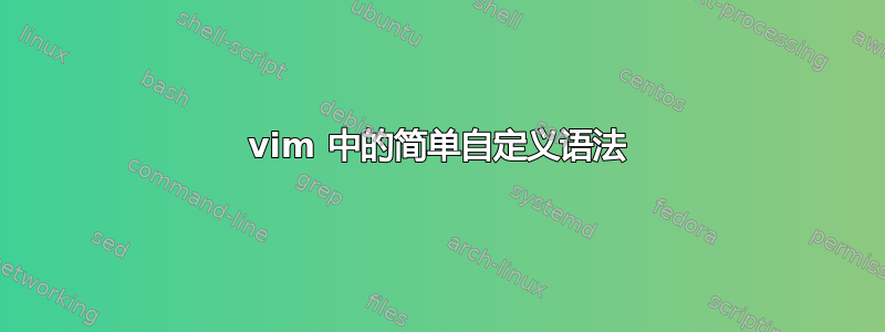 vim 中的简单自定义语法