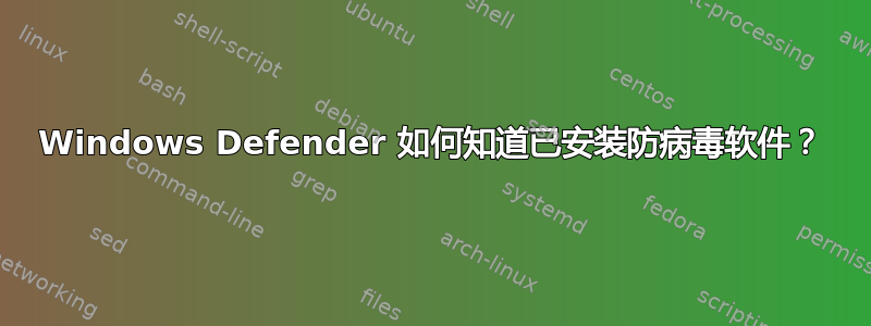 Windows Defender 如何知道已安装防病毒软件？