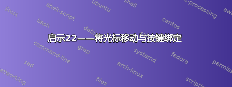 启示22——将光标​​移动与按键绑定