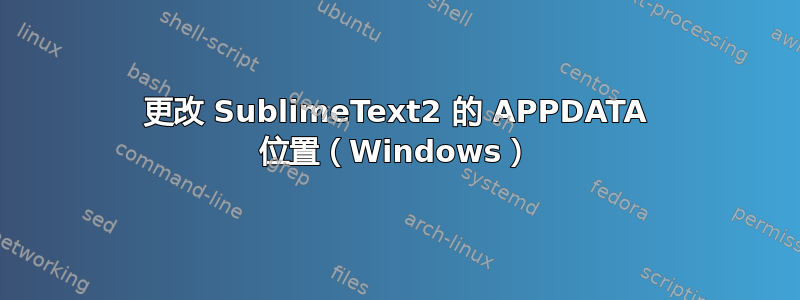 更改 SublimeText2 的 APPDATA 位置（Windows）