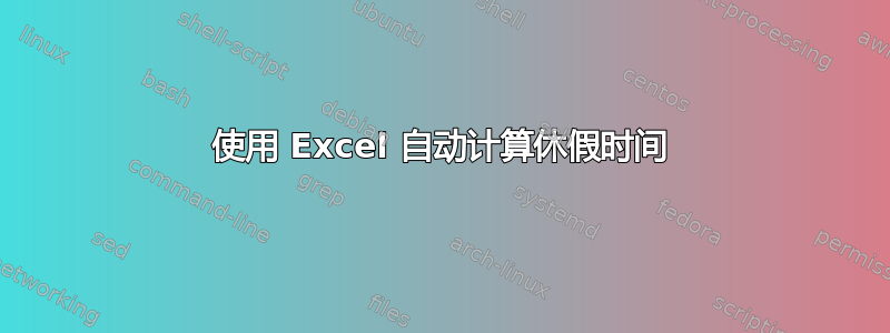 使用 Excel 自动计算休假时间