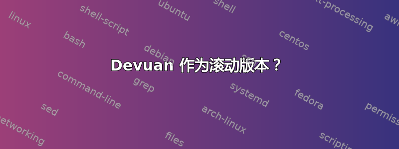 Devuan 作为滚动版本？