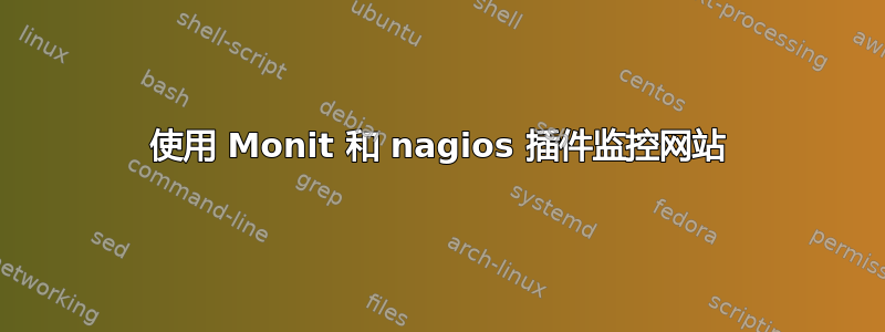 使用 Monit 和 nagios 插件监控网站