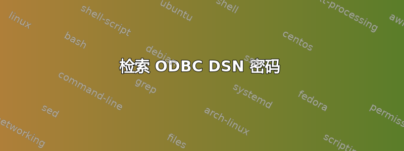 检索 ODBC DSN 密码