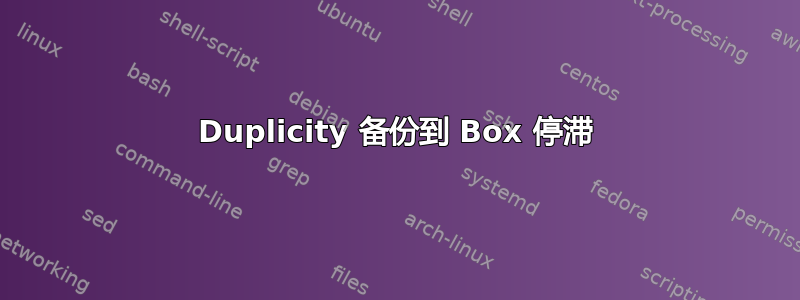 Duplicity 备份到 Box 停滞