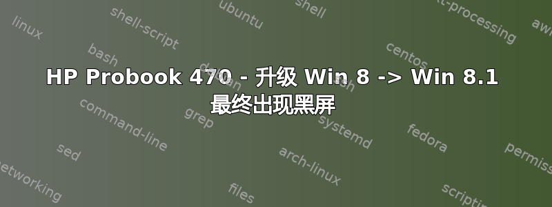 HP Probook 470 - 升级 Win 8 -> Win 8.1 最终出现黑屏