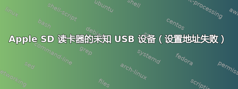 Apple SD 读卡器的未知 USB 设备（设置地址失败）