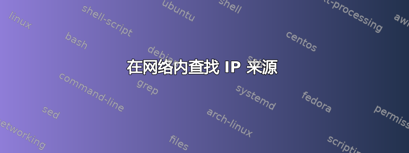 在网络内查找 IP 来源